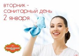 Внимание! 2 января на рынке "Михайловский" санитарный день!
